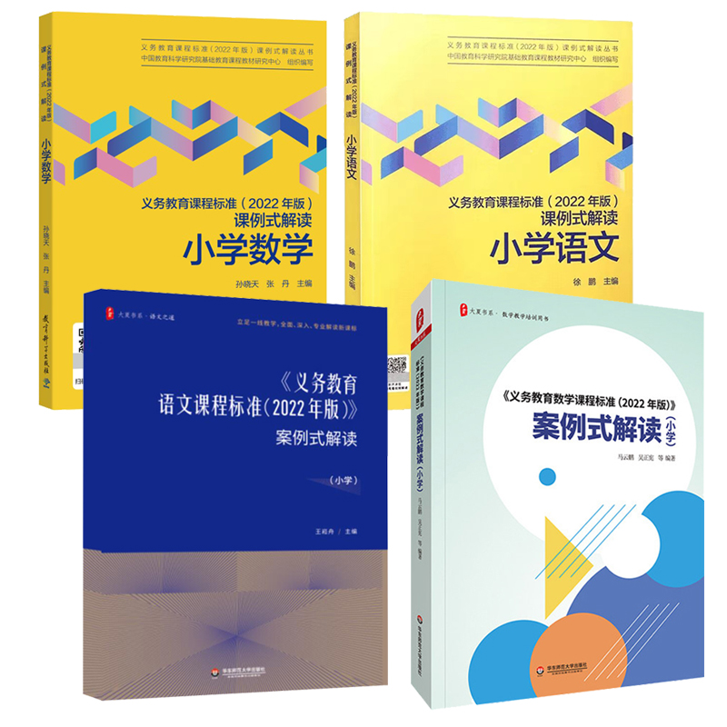 【2024现货】义务教育课程标准数学课程标准案例式解读小学数学新课程标准小学语文英语课例式案例式解读解析与教学指导历史地理-图3