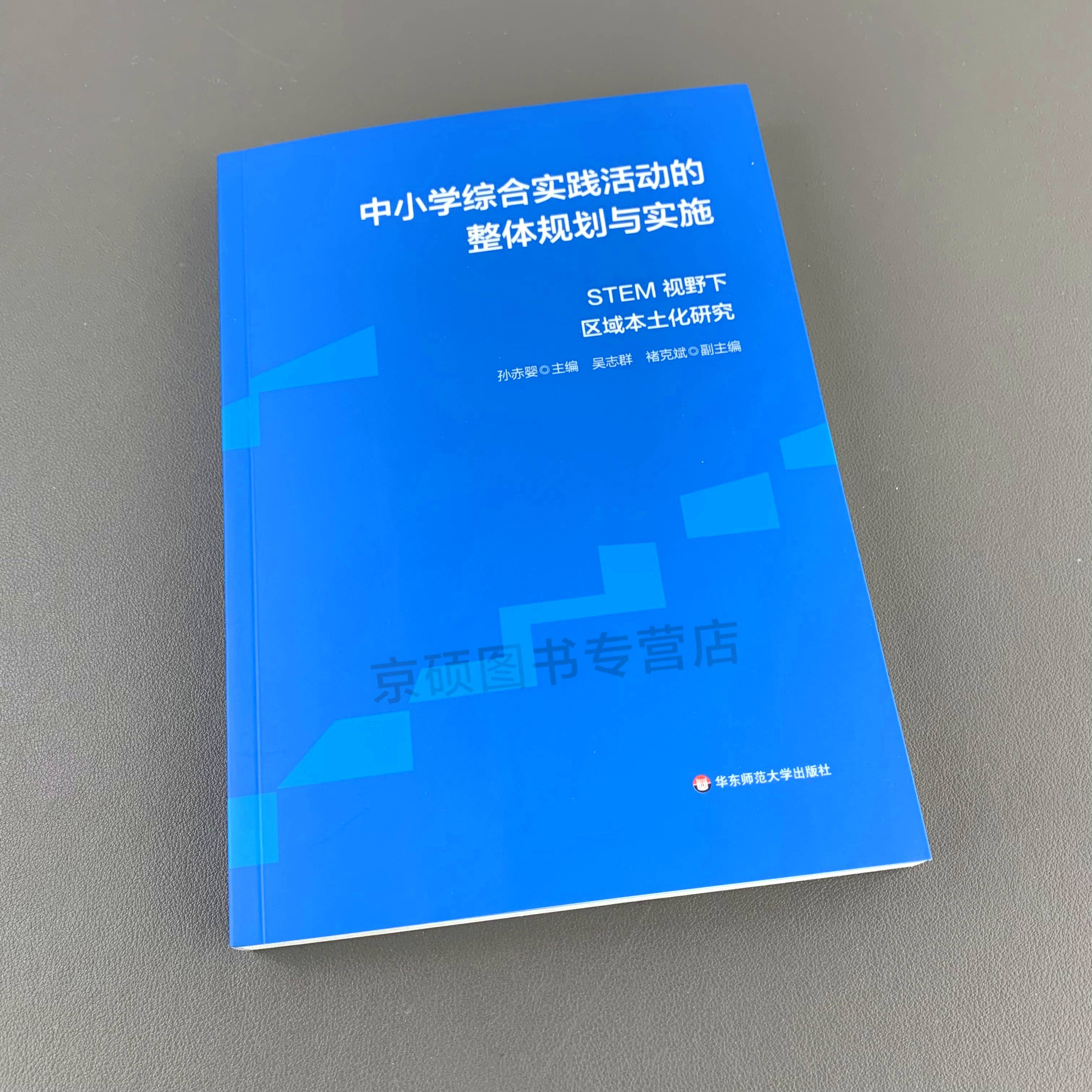 STEM中小学综合实践活动的整体规划与实施STEM视野下区域本土化研究华东师范大学出版社 - 图0