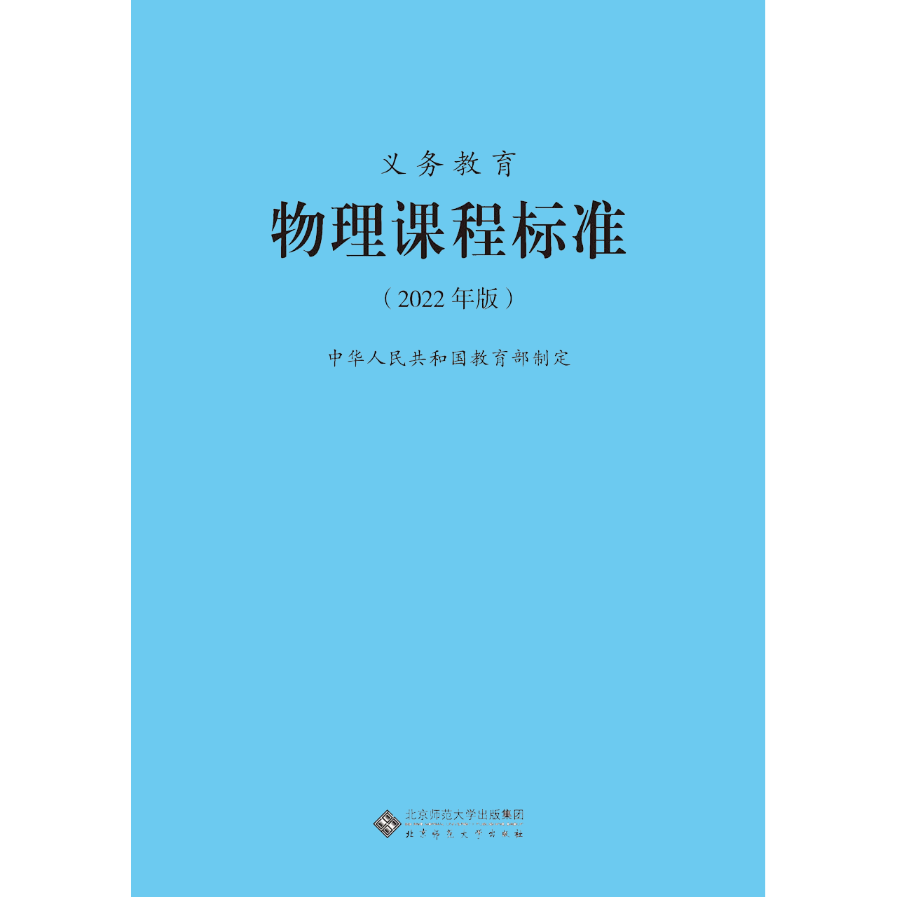 【2024现货】义务教育课程标准物理课程标准2022年版 物理课标中华人民共和国教育部制定 北京师范大学出版社小学初中通用2024适用 - 图3