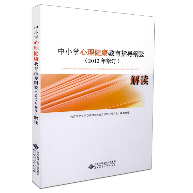 【包邮正版】义务教育中小学心理健康教育指导纲要 + 中小学心理教育指导纲要解读  套装共计2册   北京师范大学出版社 教育部制定 - 图2