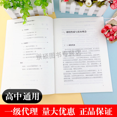 【2026适用】普通高中课程标准语文课程标准修订版2017年版 中华人民共和国教育部制定 人民教育出版社 可批发 - 图2