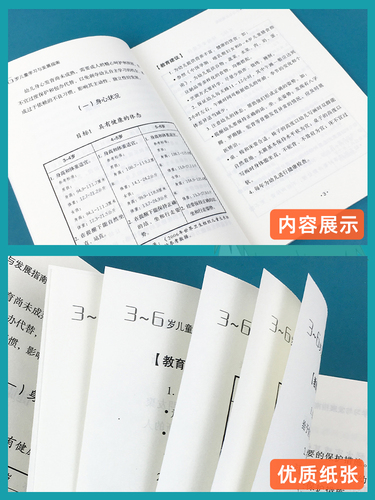 【2024现货】3-6岁儿童学习与发展指南+幼儿园教育指导纲要试行+幼儿园工作规程教师资格考试用书幼儿园教育活动学前教育读本