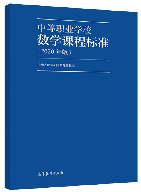 【包邮】中等职业学校数学课程标准2020年版 中华人民共和国教育部制定 高等教育出版社9787040538892中等职业学校数学教学参考书 - 图0