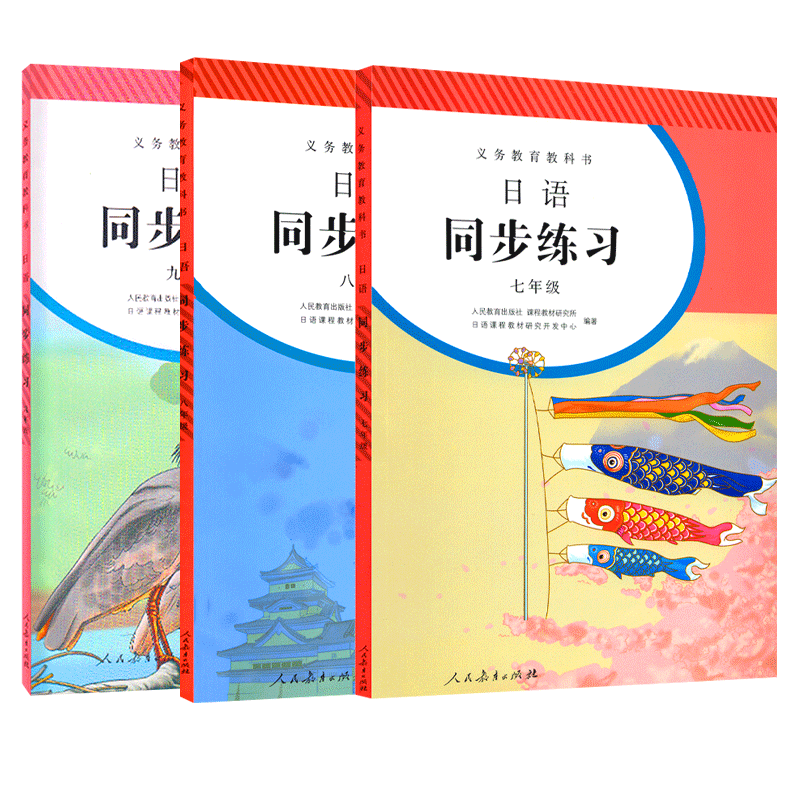 【正版】日语练习册七八九年级全一册 初一二三全年同步练习教辅 9年级练习册日语789年级课本配套习题 人民教育出版社教科书 - 图3