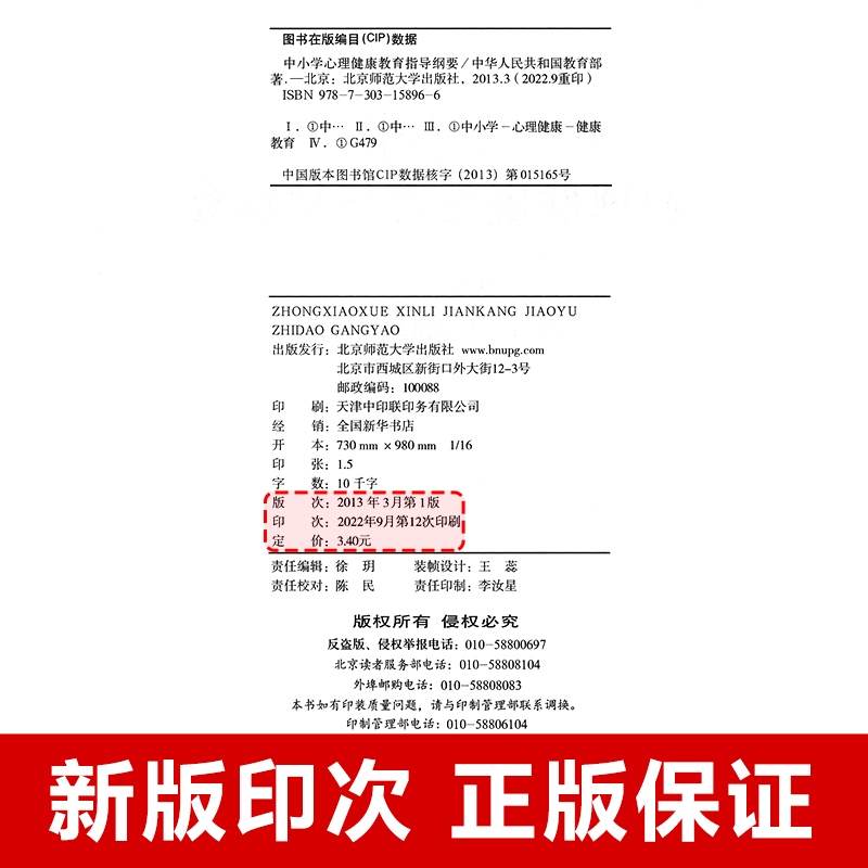 【2020新版】 中小学心理健康教育指导纲要 2012年版 中华人民共和国教育部制定 北京师范大学出版 9787303158966 - 图1