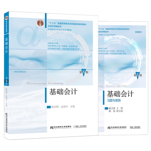 【2025新版】基础会计第八版第8版陈国辉迟旭升基础会计学教材东北财经大学教材习题与案例东财会计学教材会计学原理内部控制财务 - 图3