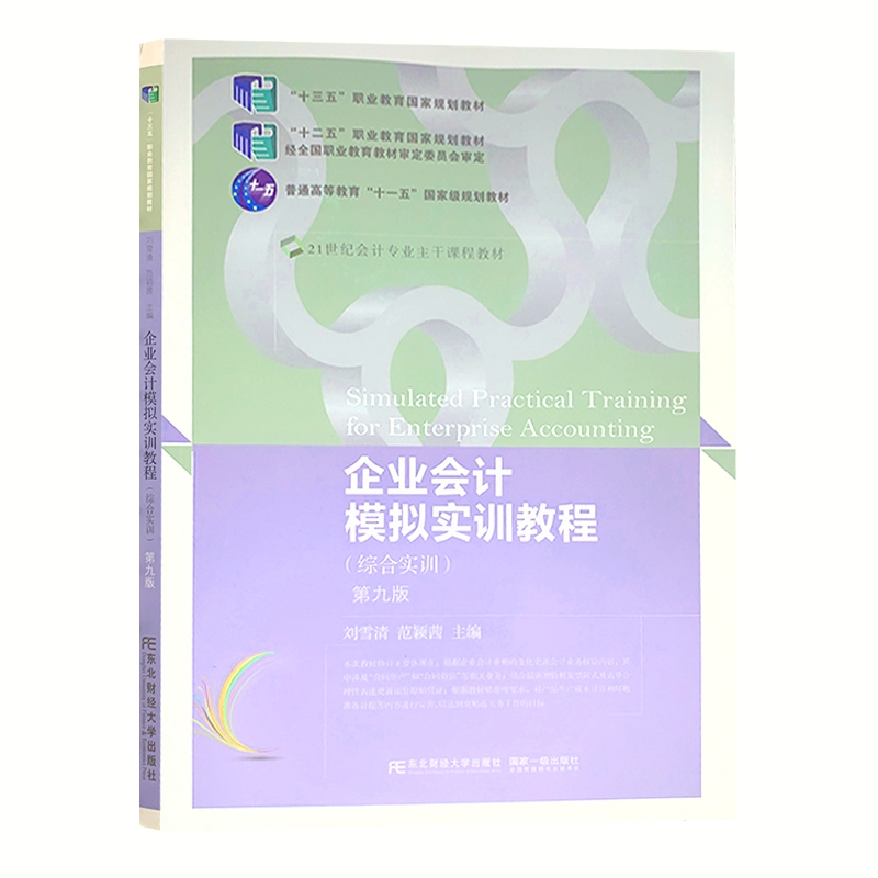 【赠答案课件】新版企业会计模拟实训教程 综合实训 第九版9版 刘雪清著 东北财经大学出版社 9787565442421现货速发 - 图3