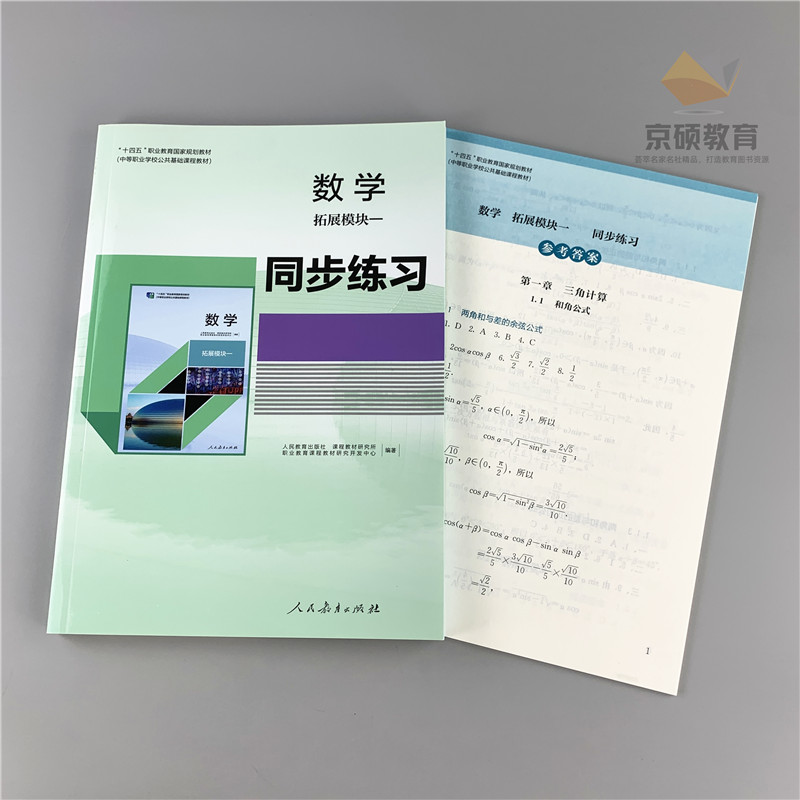 【2024人教版】中职数学拓展模块一教材同步练习教师教学用书全三3册十四五职业教育中等职业学校公共基础课教材人民教育出版社-图1