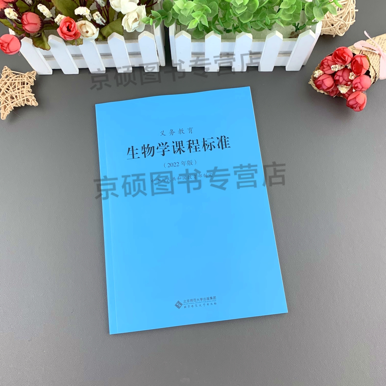 【当天发货】义务教育生物学课程标准2022年版生物学课标中华人民共和国教育部制定全国初中通用 2022适用北京师范大学出版社-图1