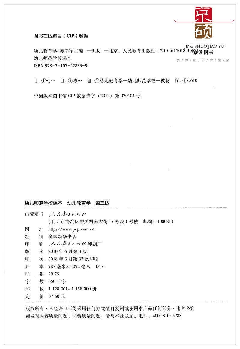 幼儿教育学 第三版单色版 陈幸军主编 幼儿师范学校课本 人教社 人民教育出版社 9787107228339 - 图2