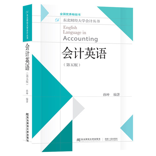 【2021版9月份新版】会计英语 第五版 孙坤 编著  东北财经大学出版社 大学教材 会计英语入门与提高 专科教材 中英双语东北财 - 图3