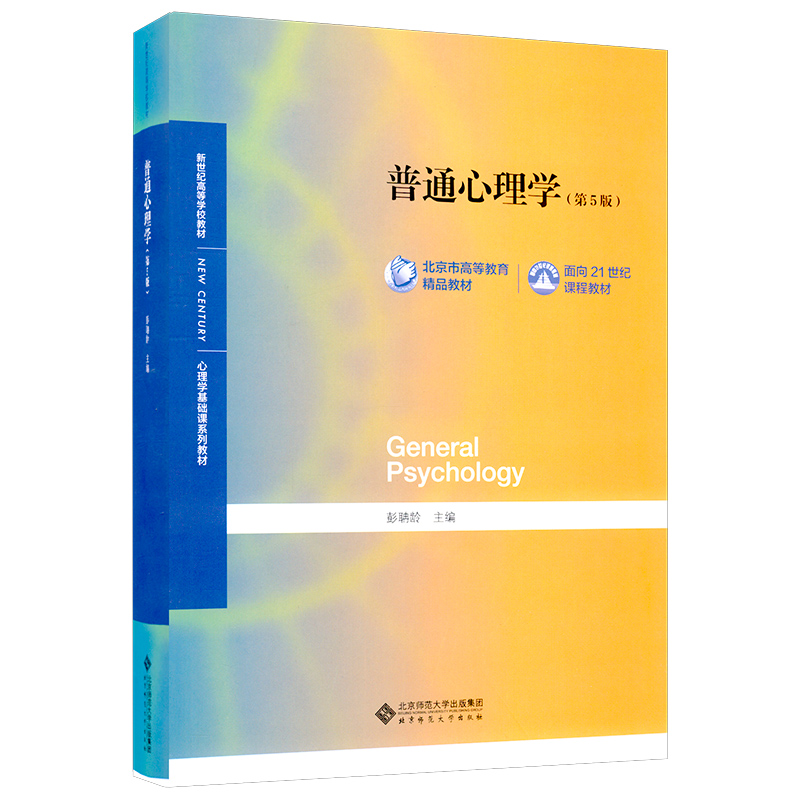 【赠历年真题】普通心理学第五版第5版彭聃龄主编心理学专业基础课系列心理学教材考研用书347/312心理学考研教材 心理学考研用书