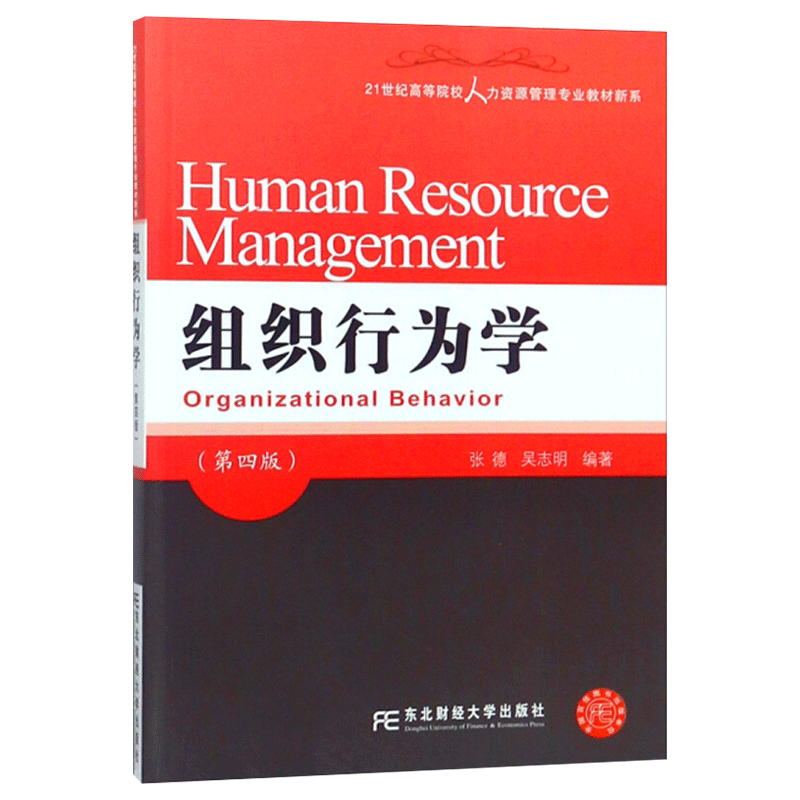 【正版】组织行为学第四版4版张德吴志明东北财经大学出版社有限责任公司经济管理增加了一些应用性的内容书籍-图1