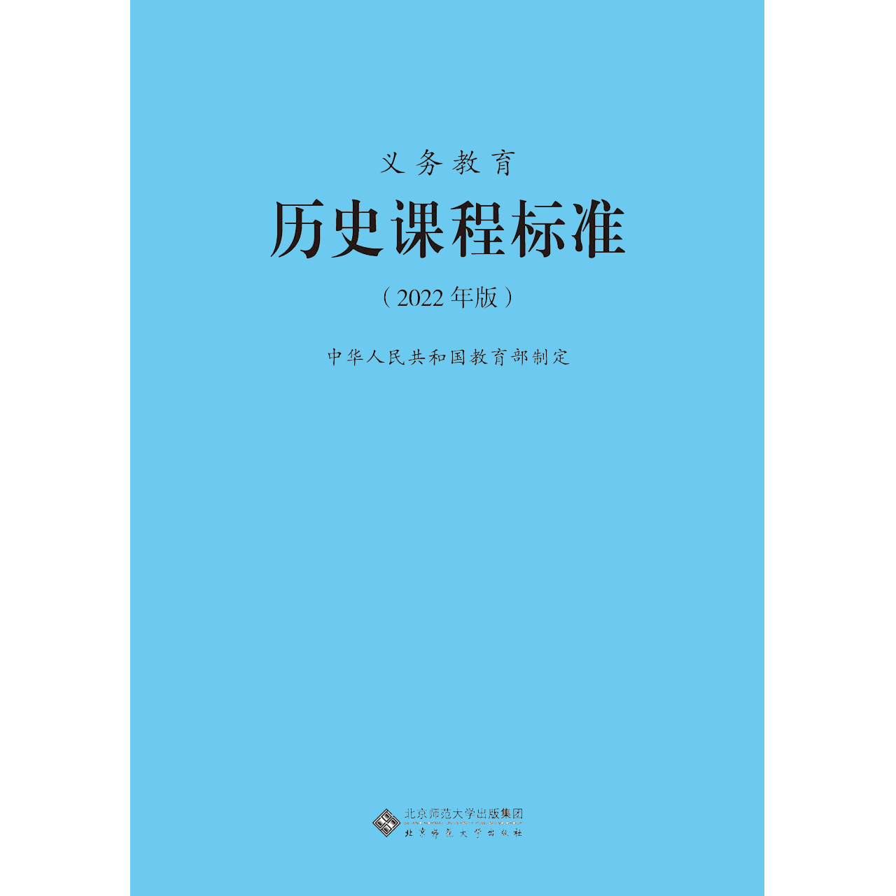 【2024现货】义务教育课程标准历史课程标准2022年版 历史课标中华人民共和国教育部制定 北京师范大学出版社小学初中通用2024适用 - 图3