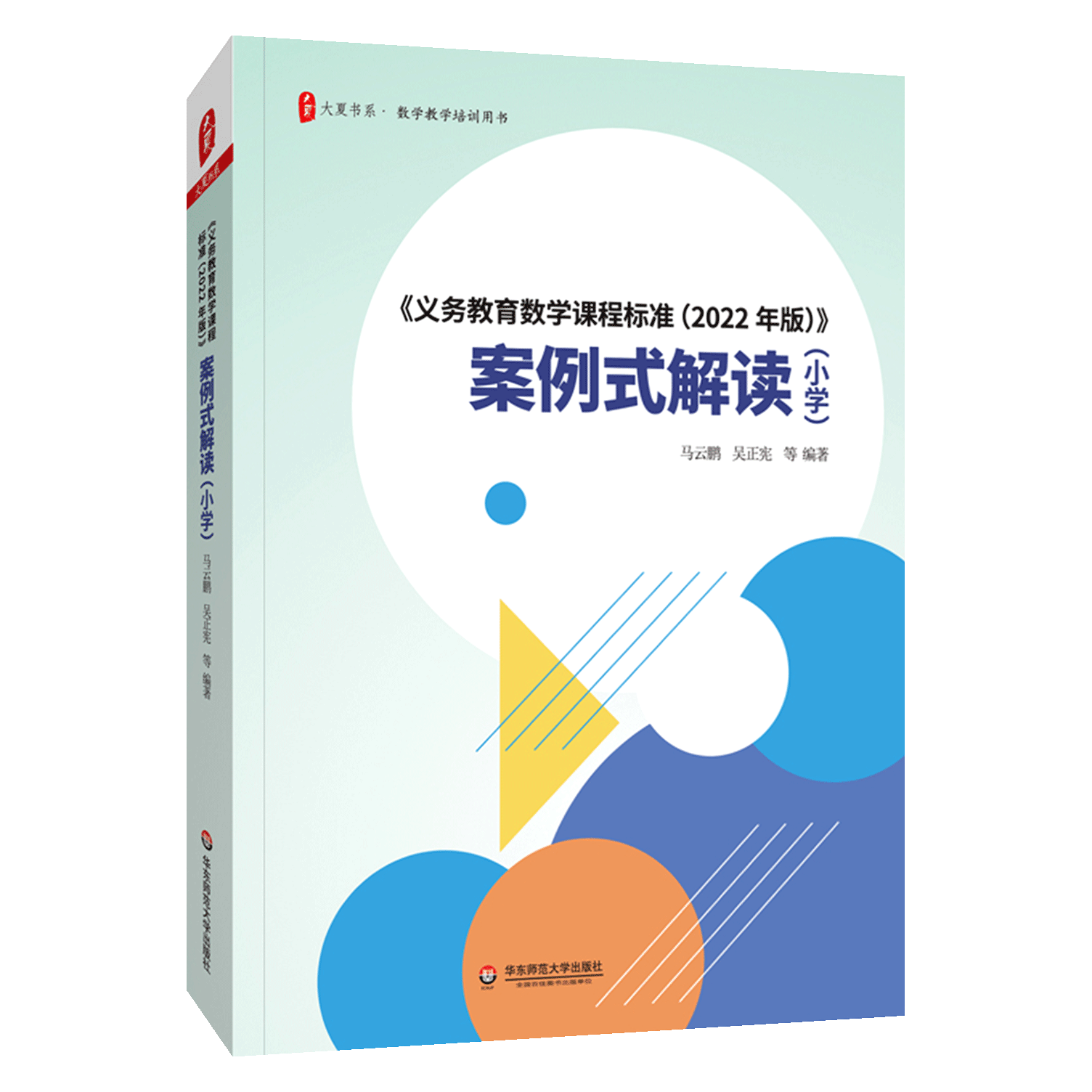 【2024现货】义务教育课程标准数学课程标准案例式解读小学数学课程标准2022新课程标准解读小学数学课标案例式解读马云鹏吴正宪-图3