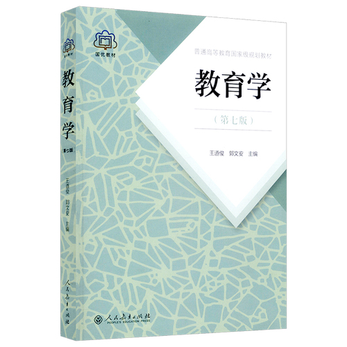 【当天发货】教育学王道俊郭文安第七版第7版人教版311教育学考研教材全套2022年333教育综合教材书籍人民教育出版社