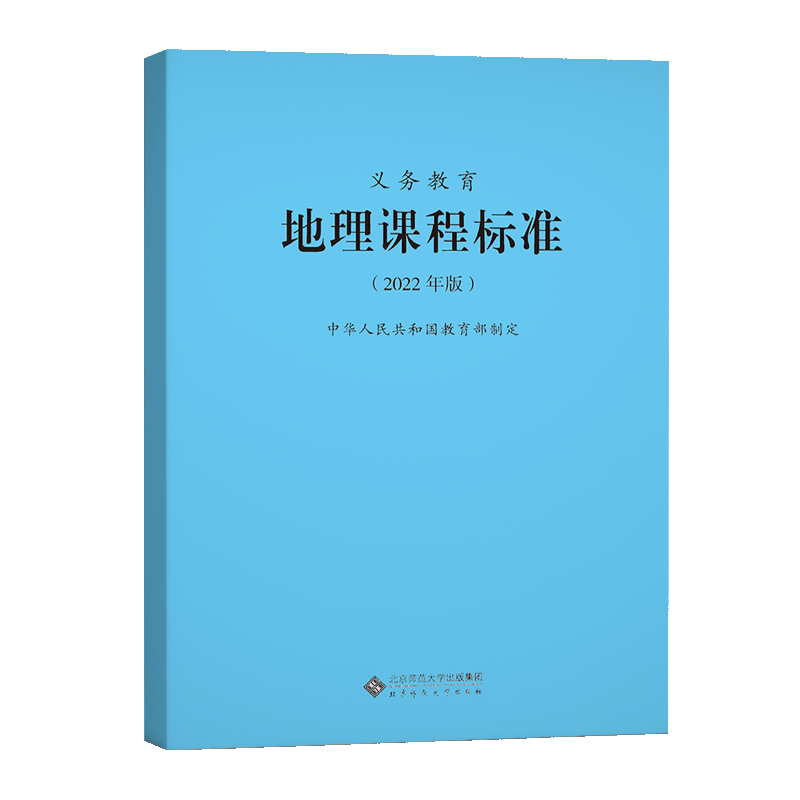 【2024现货】义务教育课程标准地理课程标准2022年版地理课标中华人民共和国教育部制定小学初中通用2024适用北京师范大学出版社 - 图3