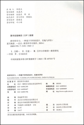 【认准正版】跨学科学习一种基于学科的设计、实施与评价5个学科的完整案例用不同载体深化跨学科主题学习的实施教育科学出版社