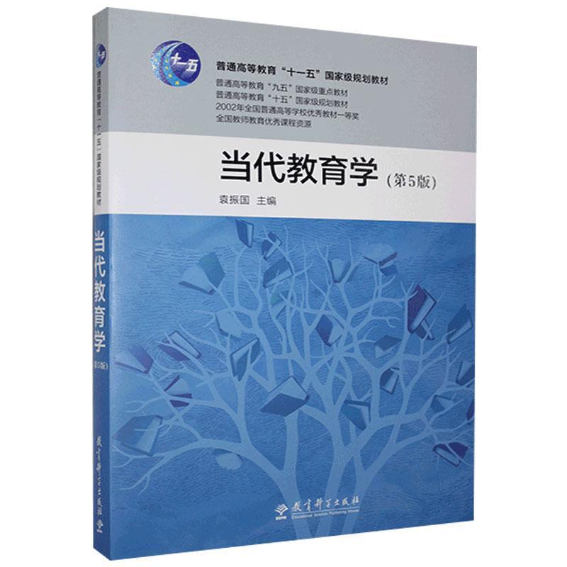 【2024新版】当代教育学第五版第5版袁振国教育科学出版社9787519123451 教育学考研教材 - 图3