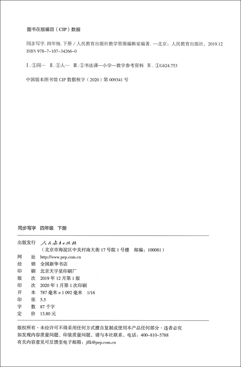 【2023现货】同步写字四年级下册/4年级第二学期人教部编版教材配套使用小学语文字帖同步解析与测评人民教育出版社-图0