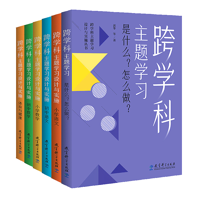 【有防伪码】跨学科主题学习设计与实施丛书6册 理论通识读本1本+学科分册5本小学语文初中语文小学数学初中数学体育与健康 - 图3