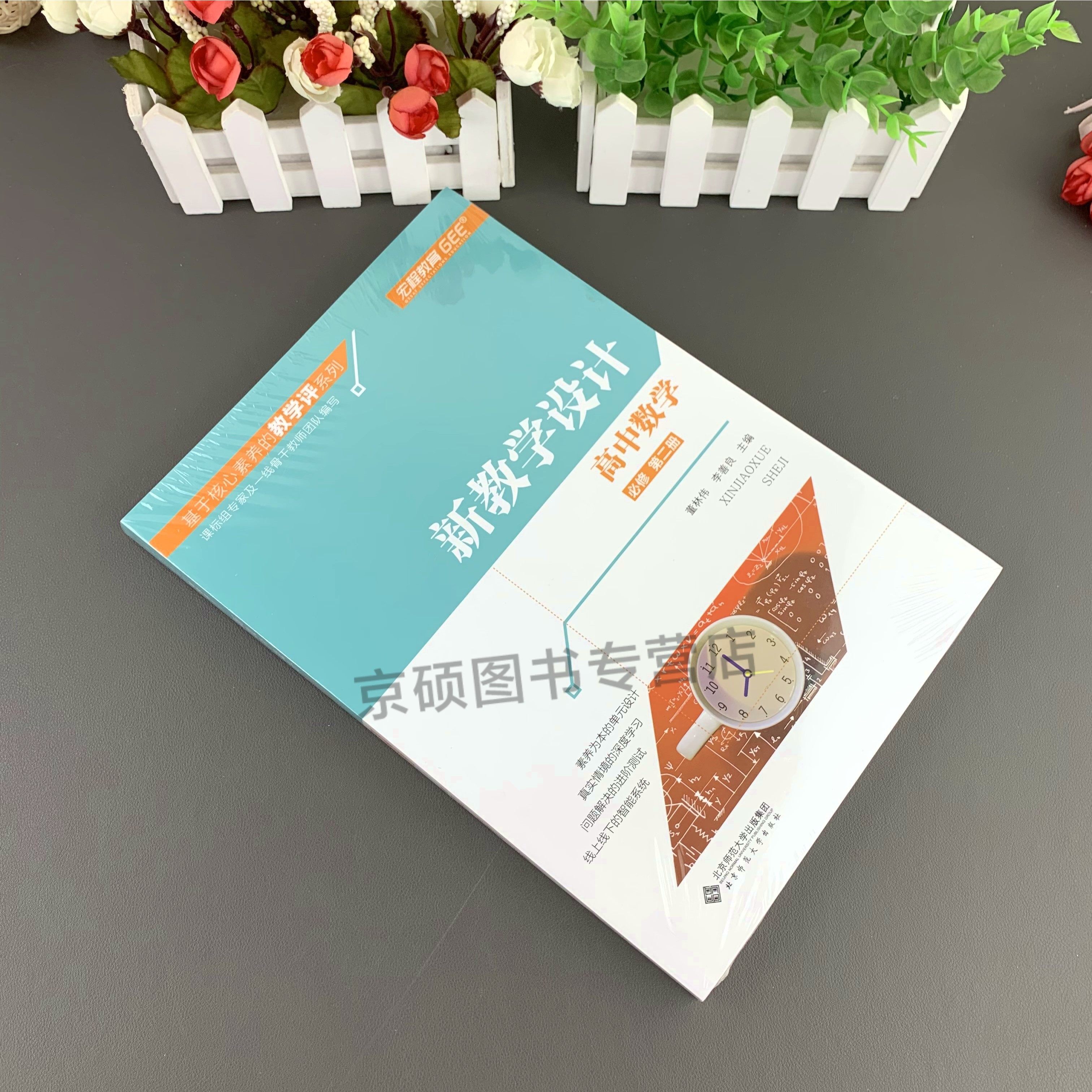 【全新正版】基于核心素养的教学评价系列 新教学设计 高中数学 必修第二册2册 教学设计 深度教学 进阶测试9787303264285北京师范