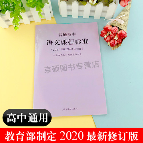 【2026适用】普通高中课程标准语文课程标准修订版2017年版 中华人民共和国教育部制定 人民教育出版社 可批发 - 图1