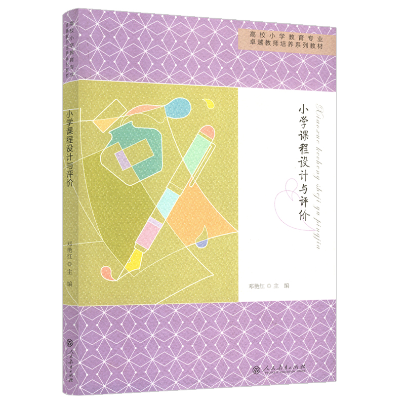 【包邮速发】小学课程设计与评价高校小学教育专业卓越教师培养系列教材邓艳红主编人民教育出版社 - 图3