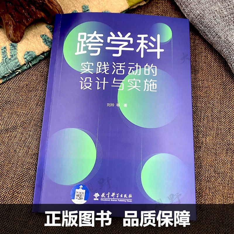 【现货速发】跨学科实践活动的设计与实施刘玲教科社大量情景化案例和策略的讲解提供跨学科教学指南与实施建议中小学教师阅读用书 - 图0