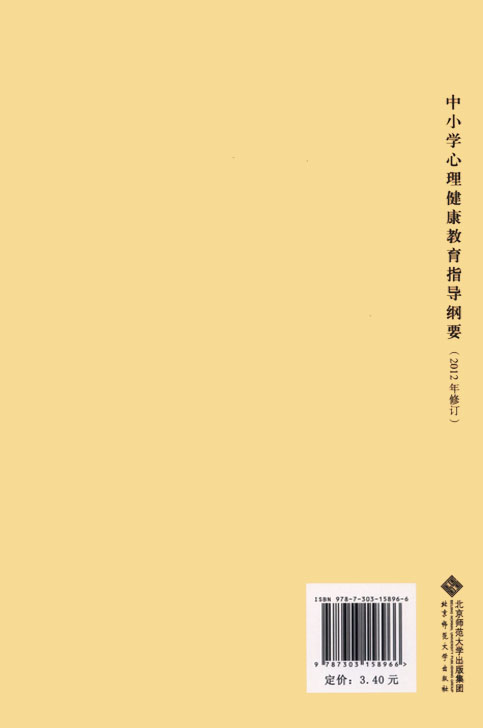 【2020新版】 中小学心理健康教育指导纲要 2012年版 中华人民共和国教育部制定 北京师范大学出版 9787303158966 - 图0