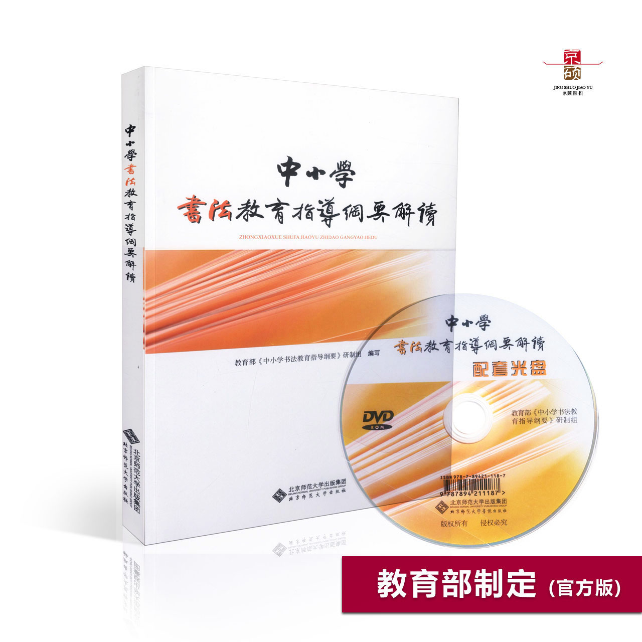 【2024适用】 义务教育 中小学书法教育指导纲要 + 中小学书法教育指导纲要解读  套装共计2册 北京师范大学出版社 - 图0