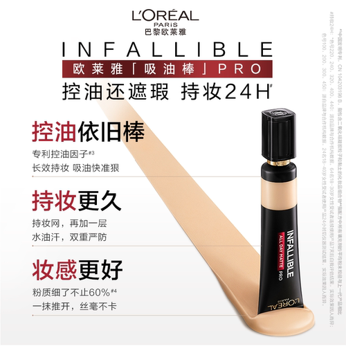 【达人专享】欧莱雅吸油棒PRO粉底液遮瑕控油不脱妆哑光O - 图0