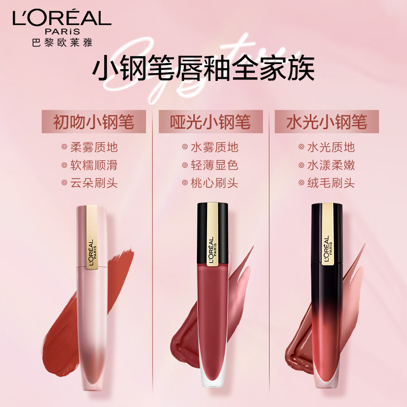 欧莱雅初吻小钢笔129唇釉雾面口红 欧莱雅彩妆唇彩/唇蜜/唇釉