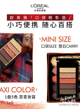 欧莱雅彩妆纷泽口袋眼影哑光