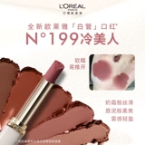 【Тот же стиль в Zhou Ye】 L'Oreal Белая трубка губная помада 199 Cold Beauty Matte 197 Big Brand 195 помада 196 Официальный