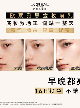 欧莱雅黑金妆前乳保湿养肤抗暗沉持色细腻隔离霜