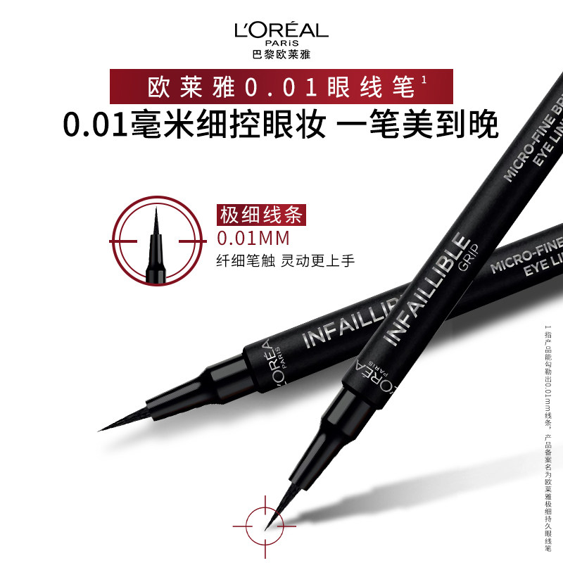 欧莱雅极细持久眼线笔防水不易晕染脱色眼线液笔,淘宝优惠券,粉丝福利购,淘宝优惠卷