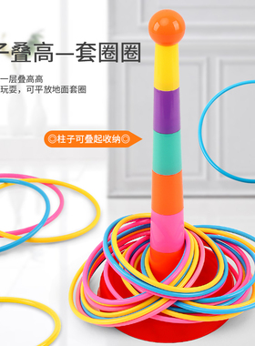 套圈圈玩具儿童套圈游戏亲子互动益智投掷圈宝宝幼儿园比赛叠叠乐