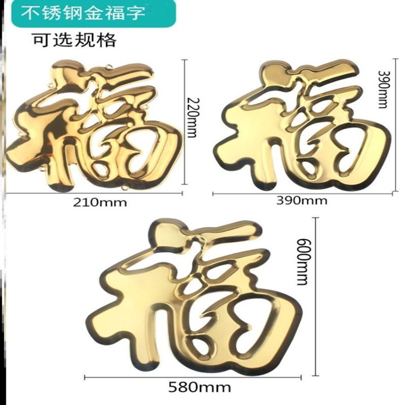 不锈钢福字门花钛金福字特大超大门福装饰照影壁迎门墙室外金属贴_虎窝淘
