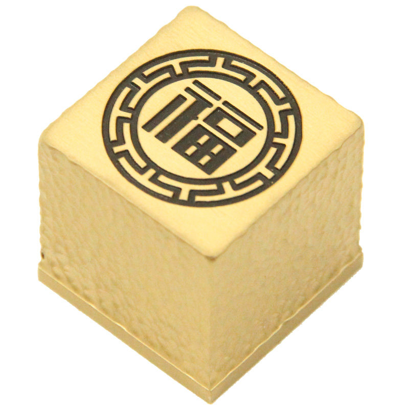 琢悦 锤纹福字黄铜大尺寸印章姓名篆刻名字刻字书画签名章刻字