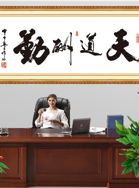 天道酬勤装饰画办公室客厅通用