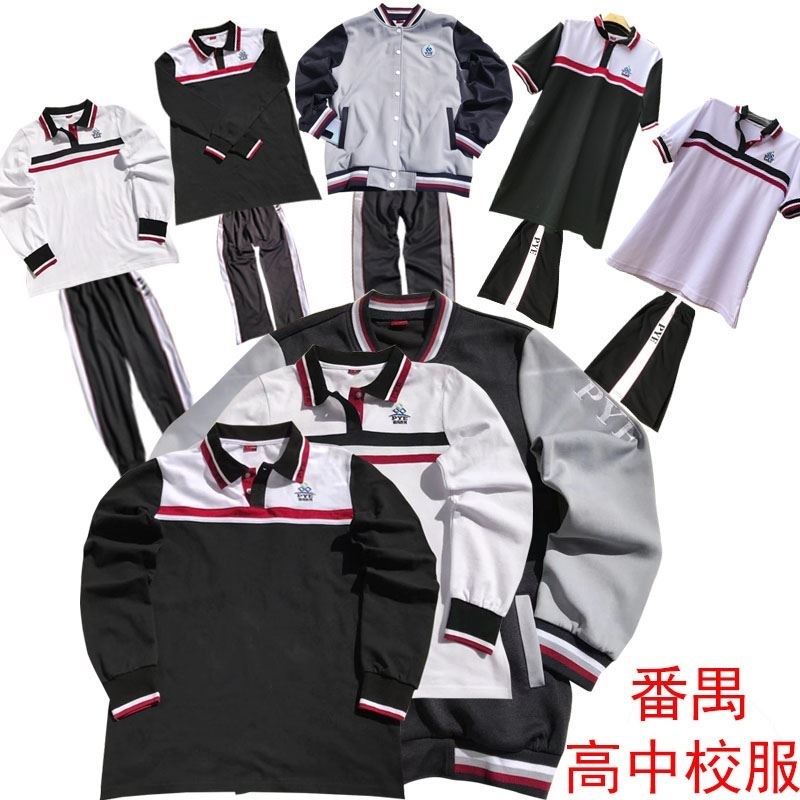 番禺高中校服广东番禺区高中校服长袖长短裤秋冬款【包邮】