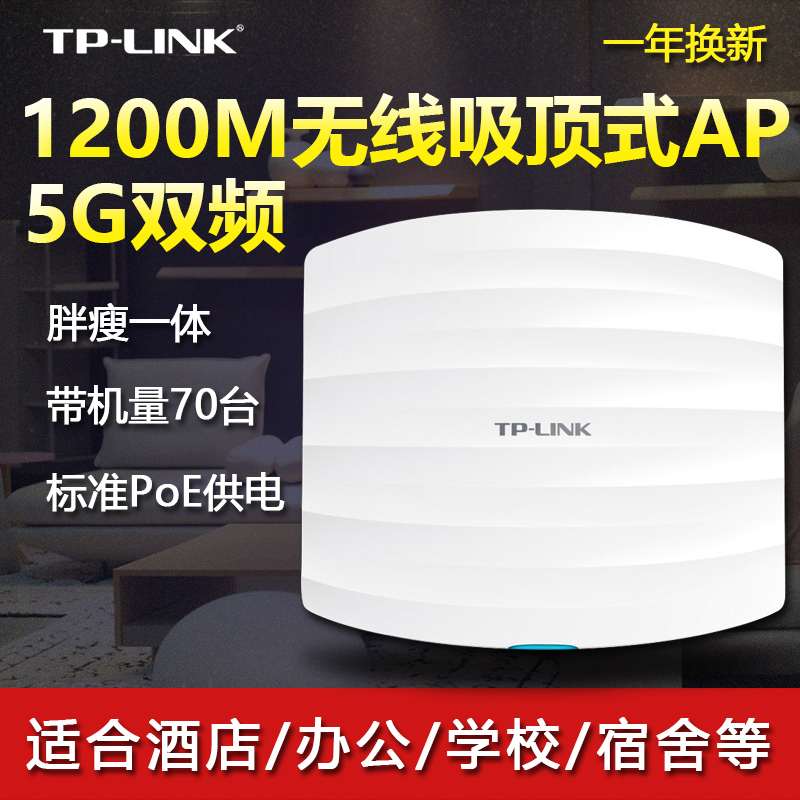 TP-LINK千兆无线吸顶式AP双频5G穿墙1200M企业别墅WiFi全屋覆盖TPLINK普联路由器POE供电TL-AP1206GC-POE/DC - 图0