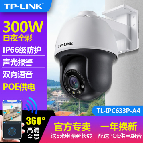 TP-LINK普联400万网络监控摄像头PoE供电暗夜全彩夜视室外球机2K声光报警360度手机APP双向语音TL-IPC642P