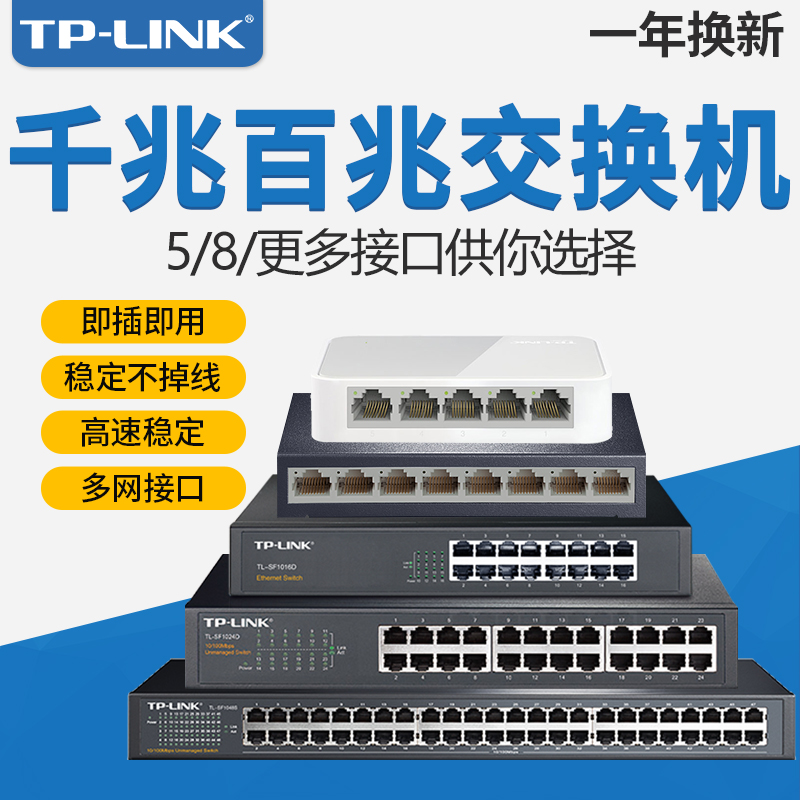 TP-LINK交换机5口8口16口24口四五八全千兆百兆路由器分流网络分线集线器商家用TPLINK普联交换器监控SG1008D - 图0