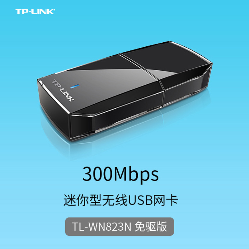 TP-LINK无线网卡USB免驱动WIFI无线接收器tplink普联笔记本台式机电脑随身WIFI发射器TL-WN823N-图3