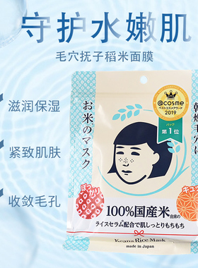 保湿日本毛穴抚子大米面膜10片装