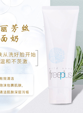 正品芙丽芳丝氨基酸洗面