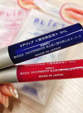 保税区｜甄选 PLIFT-唇部精华美容液保湿滋润改善唇色修护润唇膏