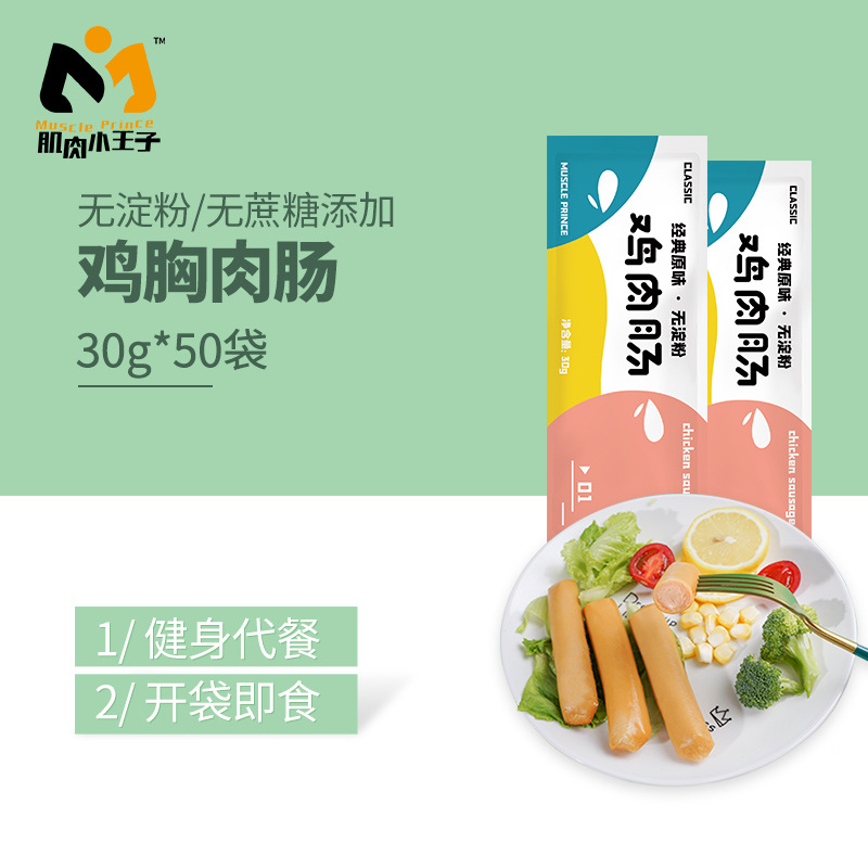 肌肉小王子旗舰店肌肉小王子鸡胸肉健身代餐即食速食饱腹鸡胸肉肠鸡肉肠低脂卡零食0
